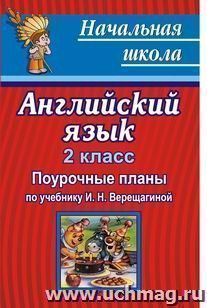 Английский язык. 2 класс. Поурочные планы по учебнику И. Н. Верещагиной, Т. А. Роговой "English" — интернет-магазин УчМаг