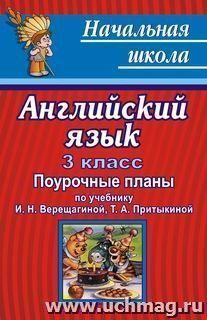 Английский язык. 3 класс: поурочные планы по учебнику И. Н. Верещагиной, Т. А. Притыкиной "English" — интернет-магазин УчМаг