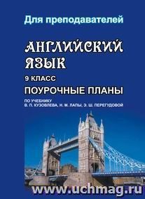 Английский язык. 9 класс: поурочные планы по учебнику В. П. Кузовлева, Н. М. Лапы, Э. Ш. Перегудовой — интернет-магазин УчМаг