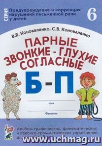 Парные звонкие-глухие согласные Б-П — интернет-магазин УчМаг