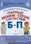 Парные звонкие - глухие согласные Б - П. Альбом графических, фонематических и лексико-грамматических упражнений для детей 6-9 лет