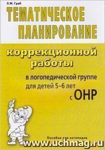 Тематическое планирование коррекционной работы в логопедической группе для детей 5-6 лет с ОНР — интернет-магазин УчМаг