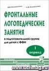 Фронтальные логопедические занятия для детей с ФФН. 1-й период. Пособие для логопедов