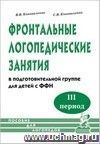 Фронтальные логопедические занятия для детей с ФФН. 3-й период. Пособие для логопедов