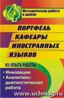 Портфель кафедры иностранных языков — интернет-магазин УчМаг