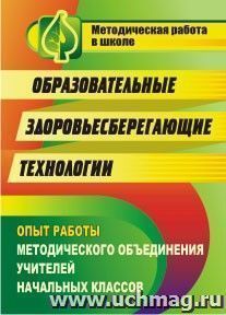 Образовательные здоровьесберегающие технологии: опыт работы методического объединения учителей начальных классов