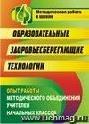 Образовательные здоровьесберегающие технологии: опыт работы методического объединения учителей начальных классов