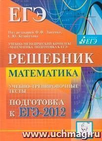 Математика. Решебник. Подготовка к ЕГЭ-2012. Учебно-тренировочные тесты — интернет-магазин УчМаг