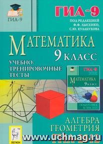 Математика. 9 класс. Подготовка к ГИА-2012. Учебно-тренировочные тесты — интернет-магазин УчМаг