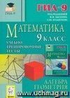 Математика. 9 класс. Подготовка к ГИА-2012. Учебно-тренировочные тесты