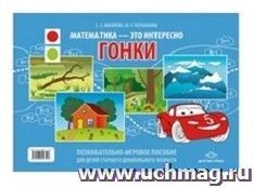 Математика - это интересно. Гонки. Познавательно-игровое пособие для детей старшего дошкольного возраста — интернет-магазин УчМаг