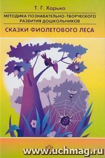Методика познавательно-творческого развития дошкольников "Сказки Фиолетового Леса" (ранний и младший возраст) — интернет-магазин УчМаг