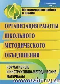 Организация работы школьного методического объединения: нормативные и инструктивно-методические материалы — интернет-магазин УчМаг