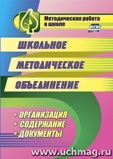 Школьное методическое объединение: организация, содержание, документы — интернет-магазин УчМаг