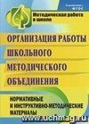 Организация работы школьного методического объединения: нормативные и инструктивно-методические материалы