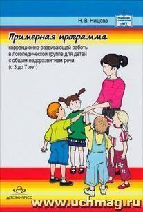 Примерная программа коррекционно-развивающей работы в логопедической группе детского сада для детей с общим недоразвитием речи (с 3 до 7 лет)