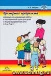 Примерная программа коррекционно-развивающей работы в логопедической группе детского сада для детей с общим недоразвитием речи (с 3 до 7 лет)