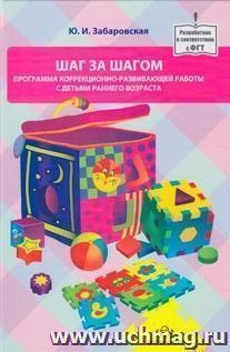 Шаг за шагом. Программа коррекционно-развивающей работы с детьми раннего возраста — интернет-магазин УчМаг