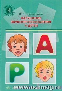 Нарушение звукопроизношения у детей — интернет-магазин УчМаг