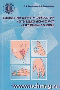 Развитие психо-физиологической базы речи у детей дошкольного возраста c нарушениями развития — интернет-магазин УчМаг
