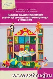 Технология создания эмоционально комфортной коррекционно-развивающей среды в условиях ОЭР — интернет-магазин УчМаг