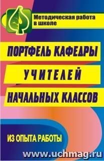 Портфель кафедры учителей начальных классов — интернет-магазин УчМаг