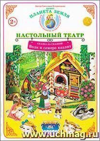 Демонстрационный материал. Сказка за сказкой "Волк и семеро козлят". Настольный театр — интернет-магазин УчМаг