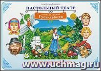 Демонстрационный материал. Сказка за сказкой "Гуси - лебеди" — интернет-магазин УчМаг