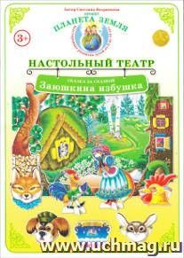 Демонстрационный материал. Сказка за сказкой "Заюшкина избушка". Настольный театр