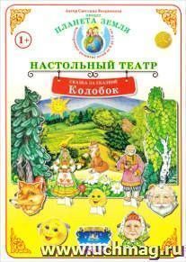 Демонстрационный материал. Сказка за сказкой "Колобок". Настольный театр
