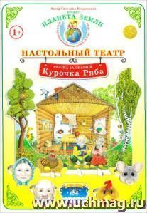 Демонстрационный материал. Сказка за сказкой "Курочка Ряба". Настольный театр