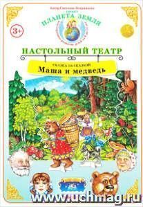 Демонстрационный материал. Сказка за сказкой "Маша и медведь". Настольный театр