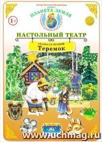 Демонстрационный материал. Сказка за сказкой "Теремок". Настольный театр