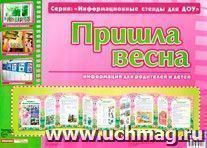 Умные ширмочки. Пришла весна. Информационные стенды для ДОУ — интернет-магазин УчМаг