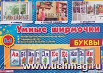 Умные ширмочки. Буквы — интернет-магазин УчМаг