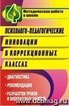 Психолого-педагогические инновации в коррекционных классах: диагностика, рекомендации, разработки уроков и внеклассных занятий