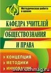 Кафедра учителей обществознания и права: концепция, методики, инновации