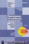 Программы по учебным предметам. Примерный учебный план. Реализация образовательного стандарта 2-го поколения. Часть 1