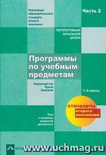 Программы по учебным предметам. Примерный учебный план. Реализация образовательного стандарта 2-го поколения. Часть 2 — интернет-магазин УчМаг