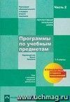 Программы по учебным предметам. Примерный учебный план. Реализация образовательного стандарта 2-го поколения. Часть 2