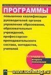 Программы повышения квалификации руководителей органов управления образования, образовательных учреждений, профессорско-преподавательского состава, методистов, учителей. Стандарты второго поколения