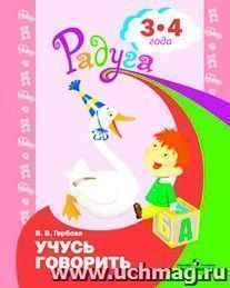Учусь говорить. Пособие для детей 3-4 лет. (программа Радуга) — интернет-магазин УчМаг