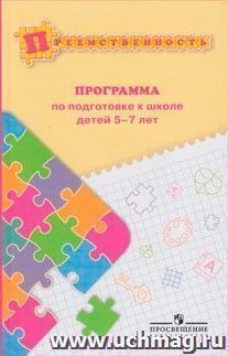 Преемственность. Программа по подготовке к школе детей 5-7 лет