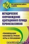 Методическое сопровождение адаптационного периода первоклассников: рекомендации, конспекты уроков, игры и упражнения