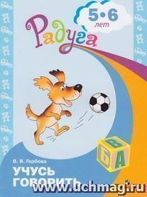 Учусь говорить. Пособие для детей 5-6 лет. (программа Радуга) — интернет-магазин УчМаг