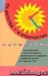 Из детства - в отрочество: программа для родителей и воспитателей по формированию здоровья и развития детей от 1 года до 7 лет