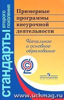 Примерные программы внеурочной деятельности. Начальное и основное образование — интернет-магазин УчМаг
