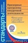 Примерные программы внеурочной деятельности. Начальное и основное образование