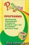 Радуга. Программа воспитания, образования и развития детей от 2 до 7 лет в условиях детского сада