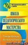 Школа педагогического мастерства: семинары-практикумы, фестиваль педагогических идей